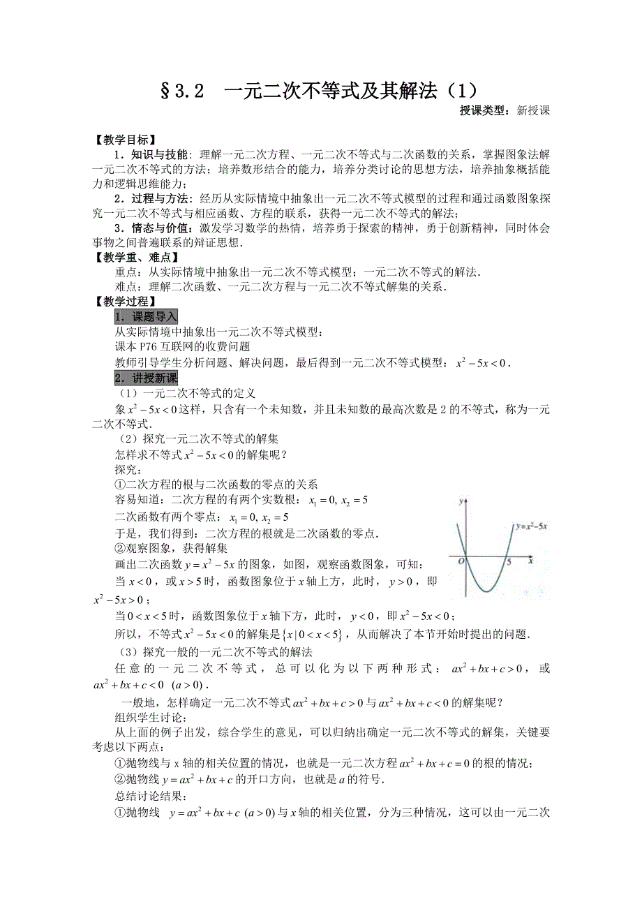 山东省临清市高中数学全套教案必修5：3.2.1 一元二次不等式及其解法.doc_第1页