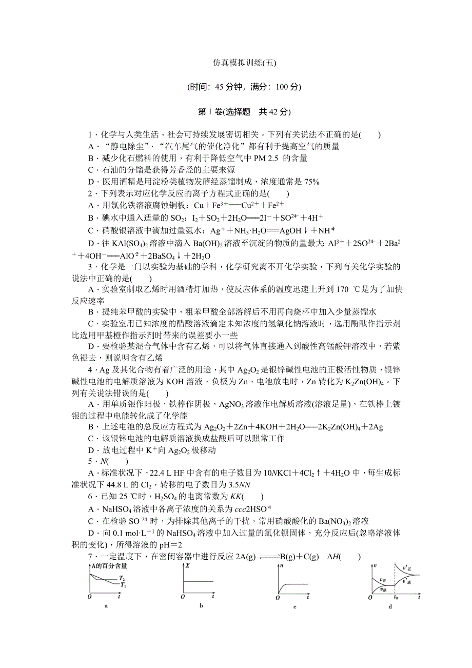 《优化方案》高三化学（四川用）二轮复习习题：特色专项训练 第2部分 “7＋4”高考仿真训练（五） .doc_第1页