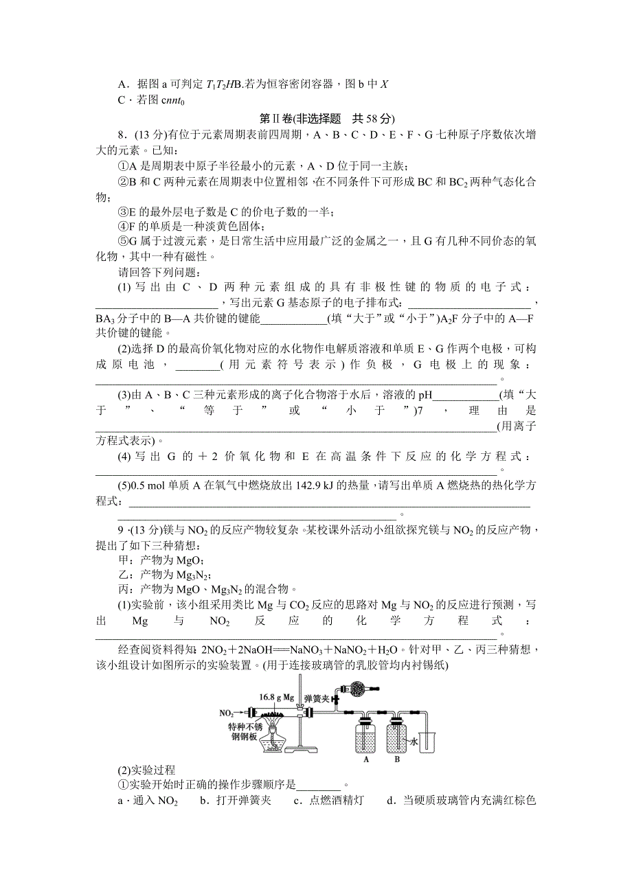 《优化方案》高三化学（四川用）二轮复习习题：特色专项训练 第2部分 “7＋4”高考仿真训练（五） .doc_第2页