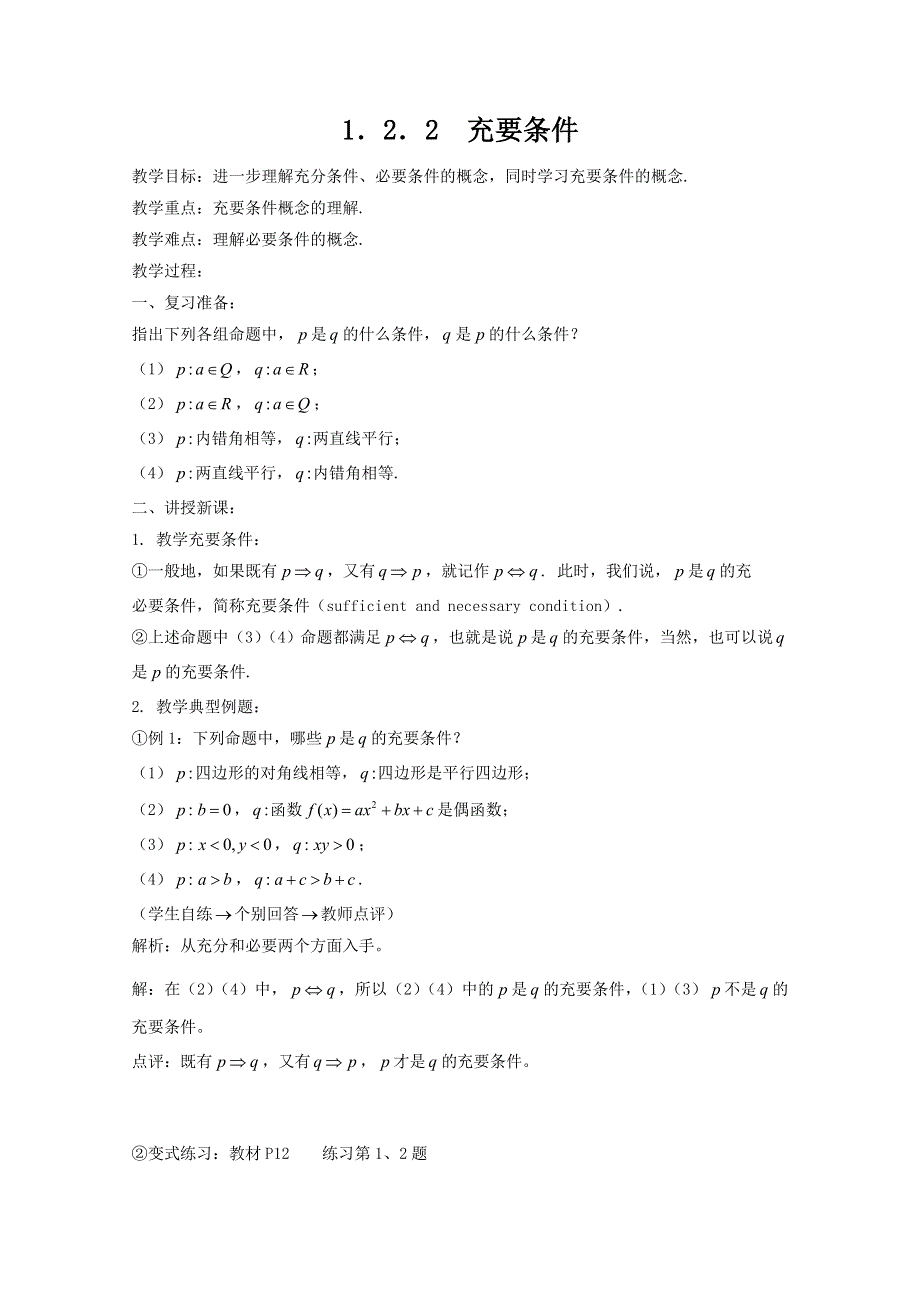 山东省临清市高中数学全套教案选修1-1：1.2.2 充要条件.doc_第1页