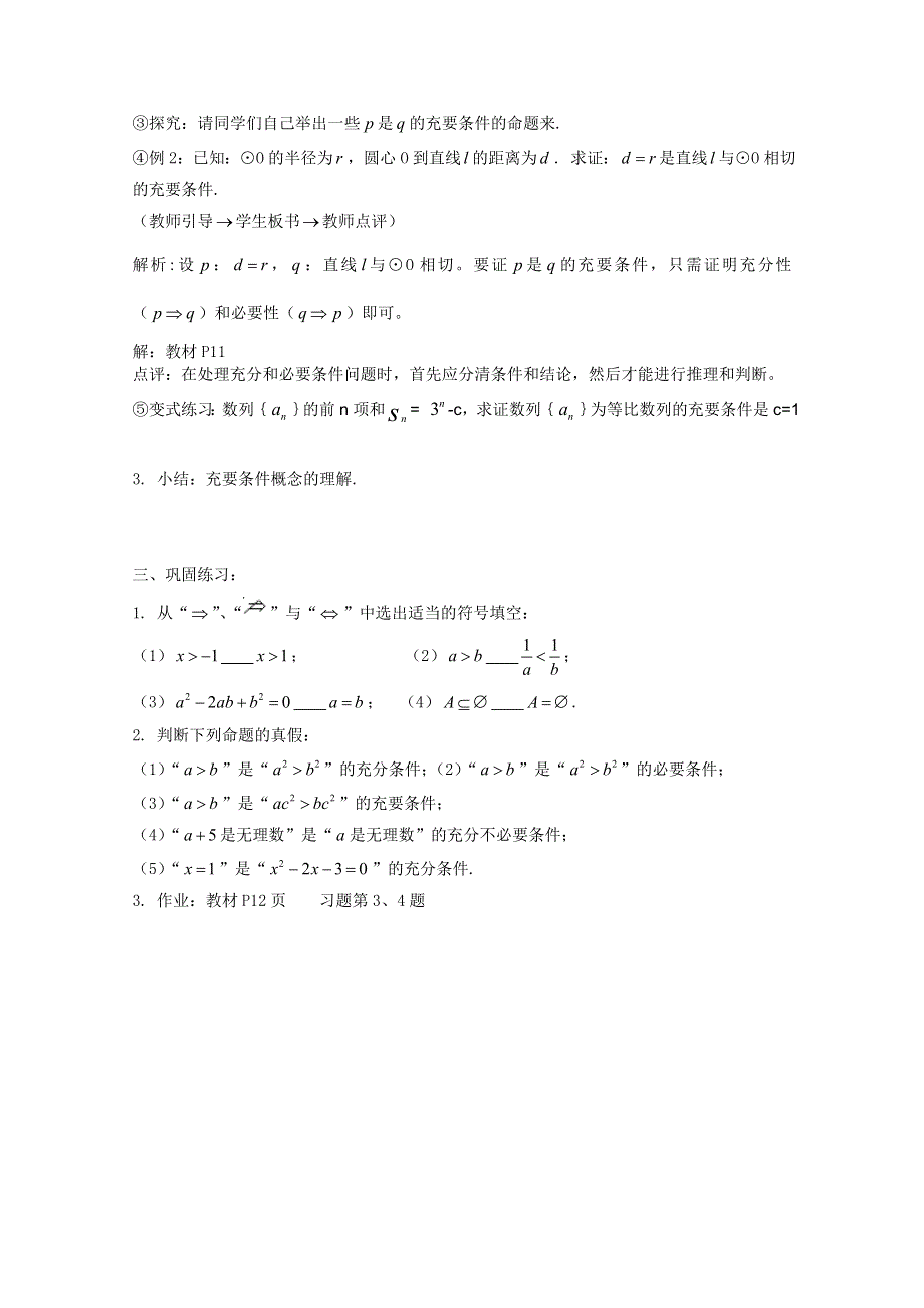 山东省临清市高中数学全套教案选修1-1：1.2.2 充要条件.doc_第2页