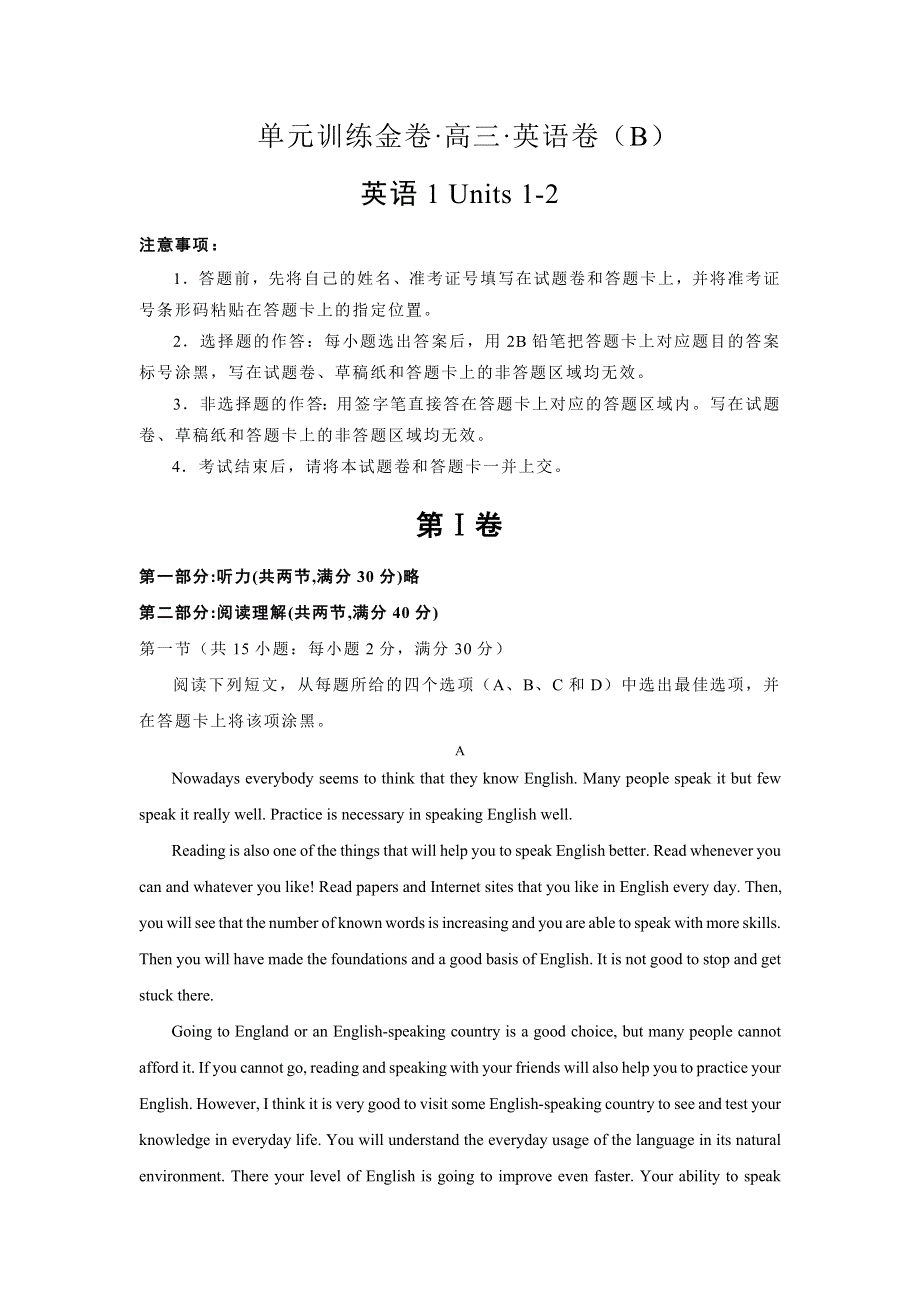 2020届高考英语二轮复习单元训练金卷：第一套 英语1 UNITS 1-2 B卷 WORD版含答案.doc_第1页