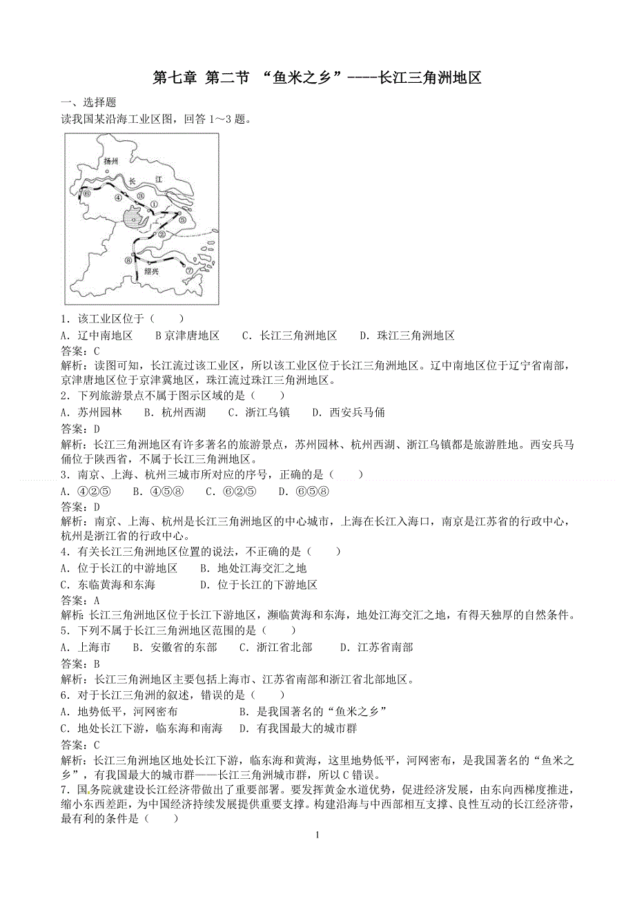 人教版地理八年级下册：第7章 南方地区 第二节《“鱼米之乡”—长江三角洲地区》课时练2.doc_第1页