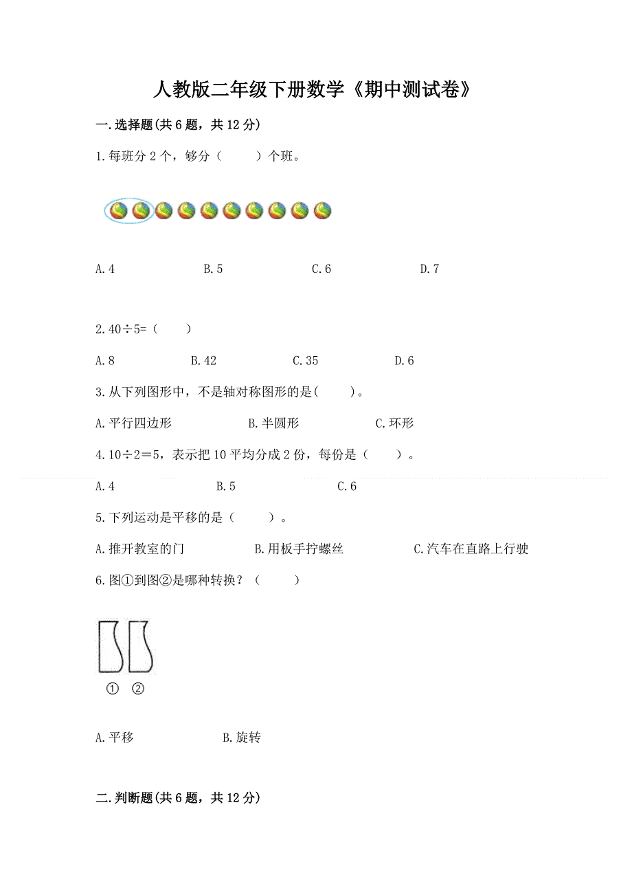 人教版二年级下册数学《期中测试卷》附参考答案【完整版】.docx_第1页