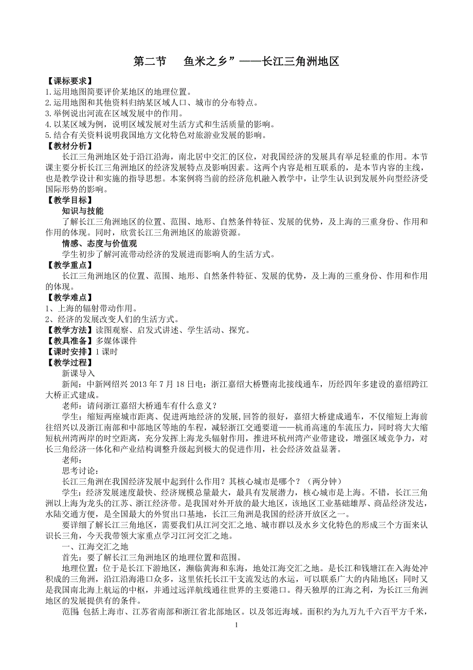 人教版地理八年级下册：第7章第二节鱼米之乡”——长江三角洲地区教案1.doc_第1页