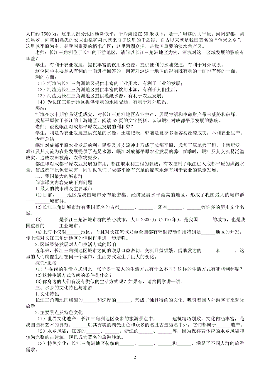 人教版地理八年级下册：第7章第二节鱼米之乡”——长江三角洲地区教案1.doc_第2页