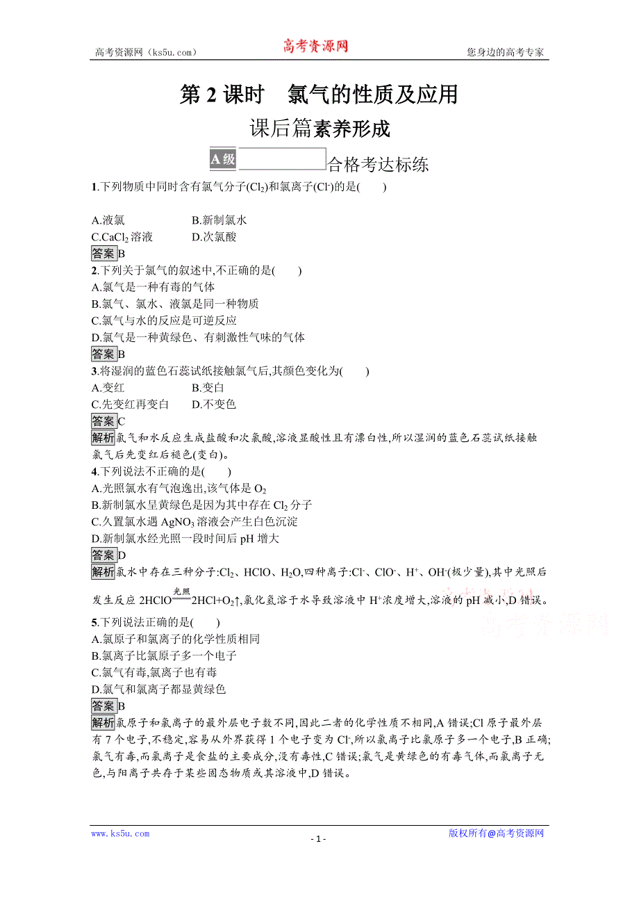 《新教材》2021-2022学年苏教版化学必修第一册测评：专题3　第一单元　第2课时　氯气的性质及应用 WORD版含解析.docx_第1页