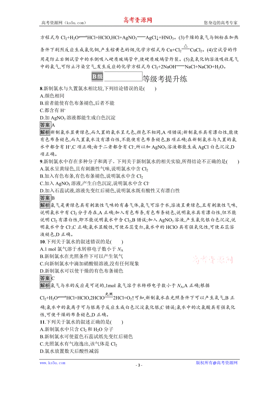 《新教材》2021-2022学年苏教版化学必修第一册测评：专题3　第一单元　第2课时　氯气的性质及应用 WORD版含解析.docx_第3页