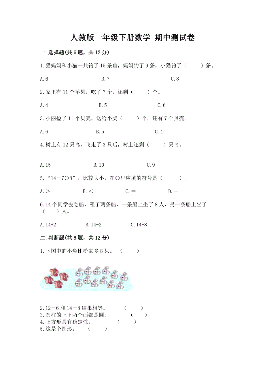 人教版一年级下册数学 期中测试卷【模拟题】.docx_第1页