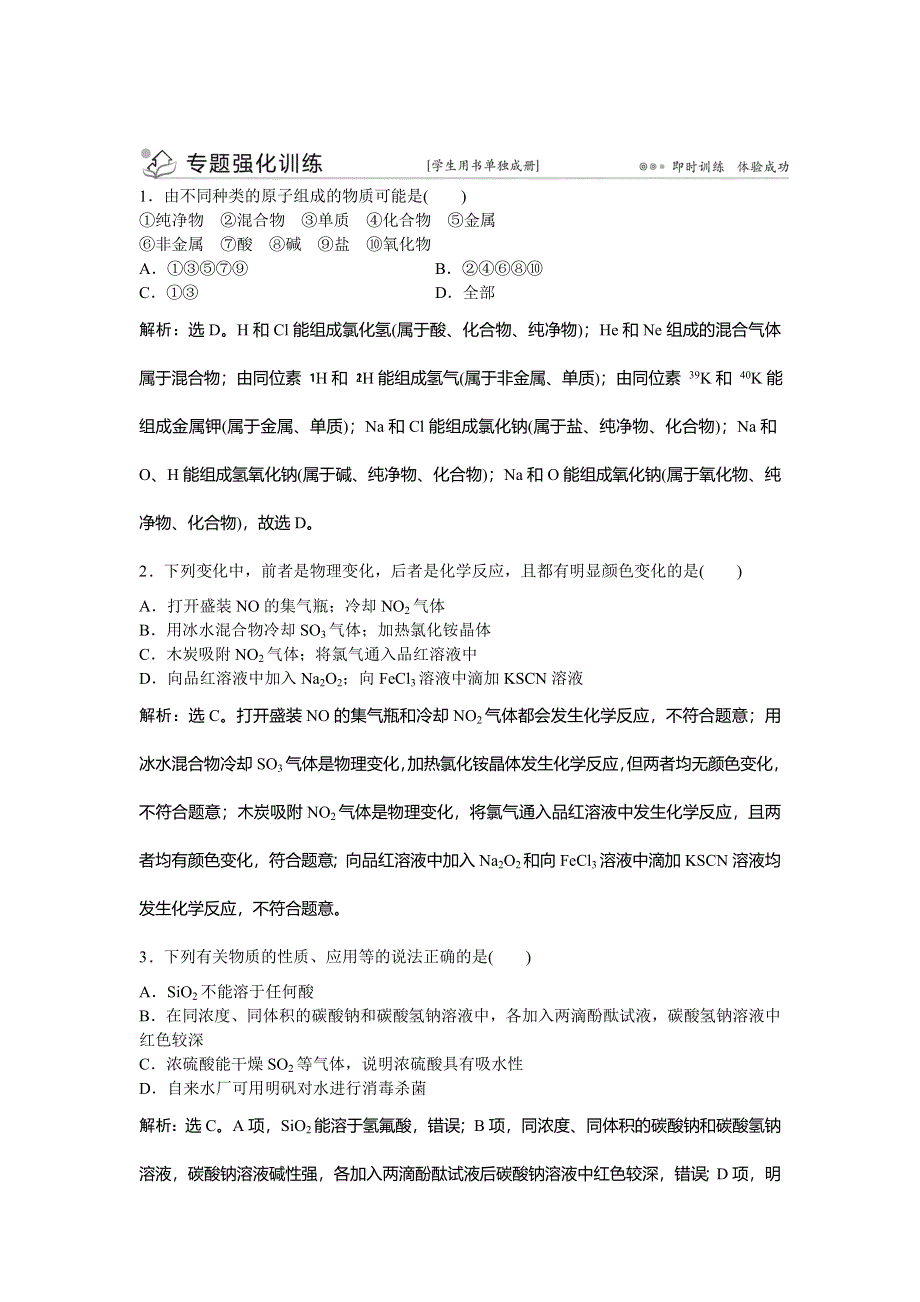 《优化方案》高三化学（四川用）二轮复习习题：上篇 专题一 基本概念 第一讲专题强化训练 .doc_第1页