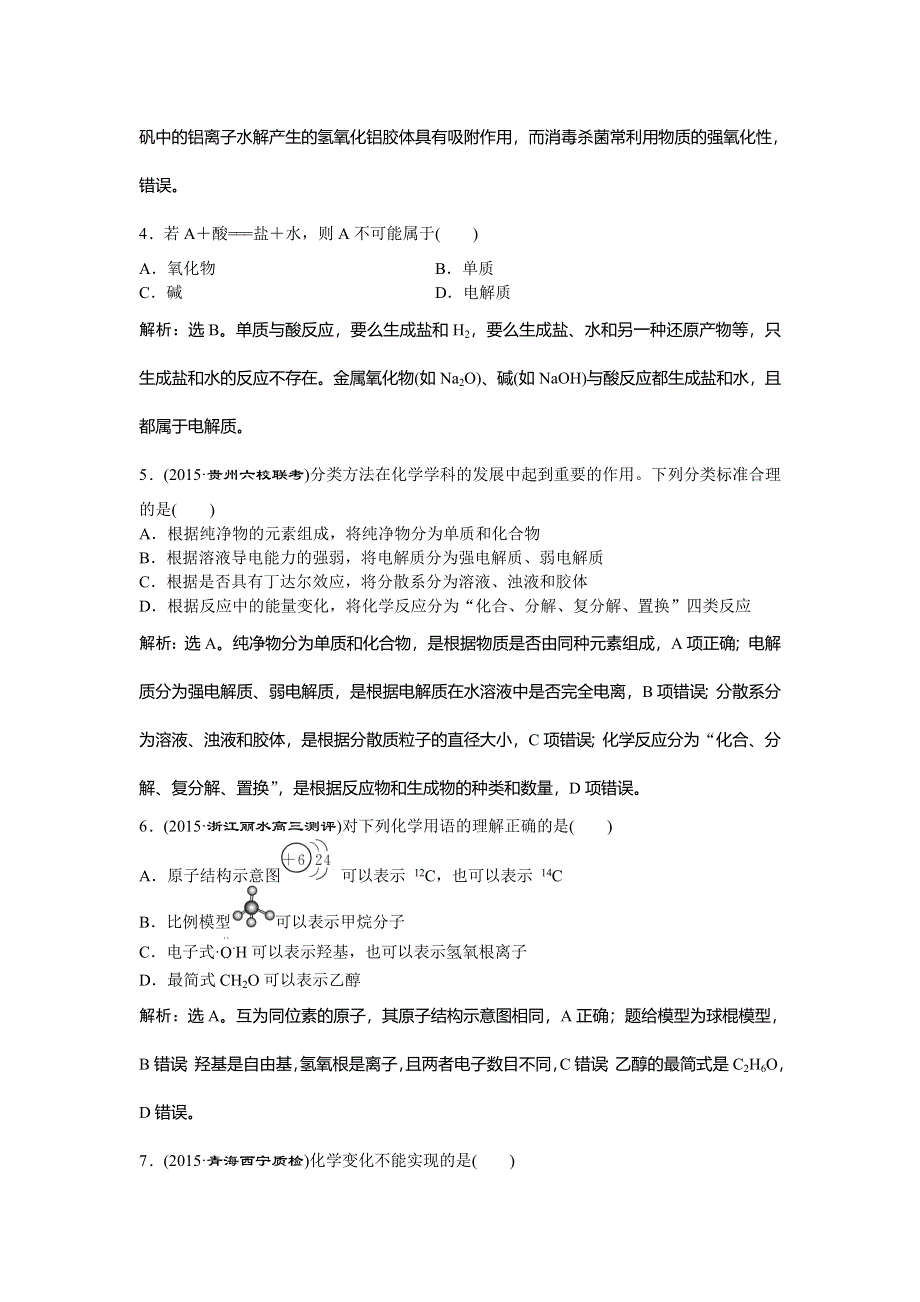 《优化方案》高三化学（四川用）二轮复习习题：上篇 专题一 基本概念 第一讲专题强化训练 .doc_第2页