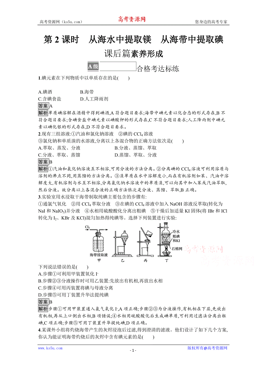 《新教材》2021-2022学年苏教版化学必修第一册测评：专题3　第三单元　第2课时　从海水中提取镁　从海带中提取碘 WORD版含解析.docx_第1页