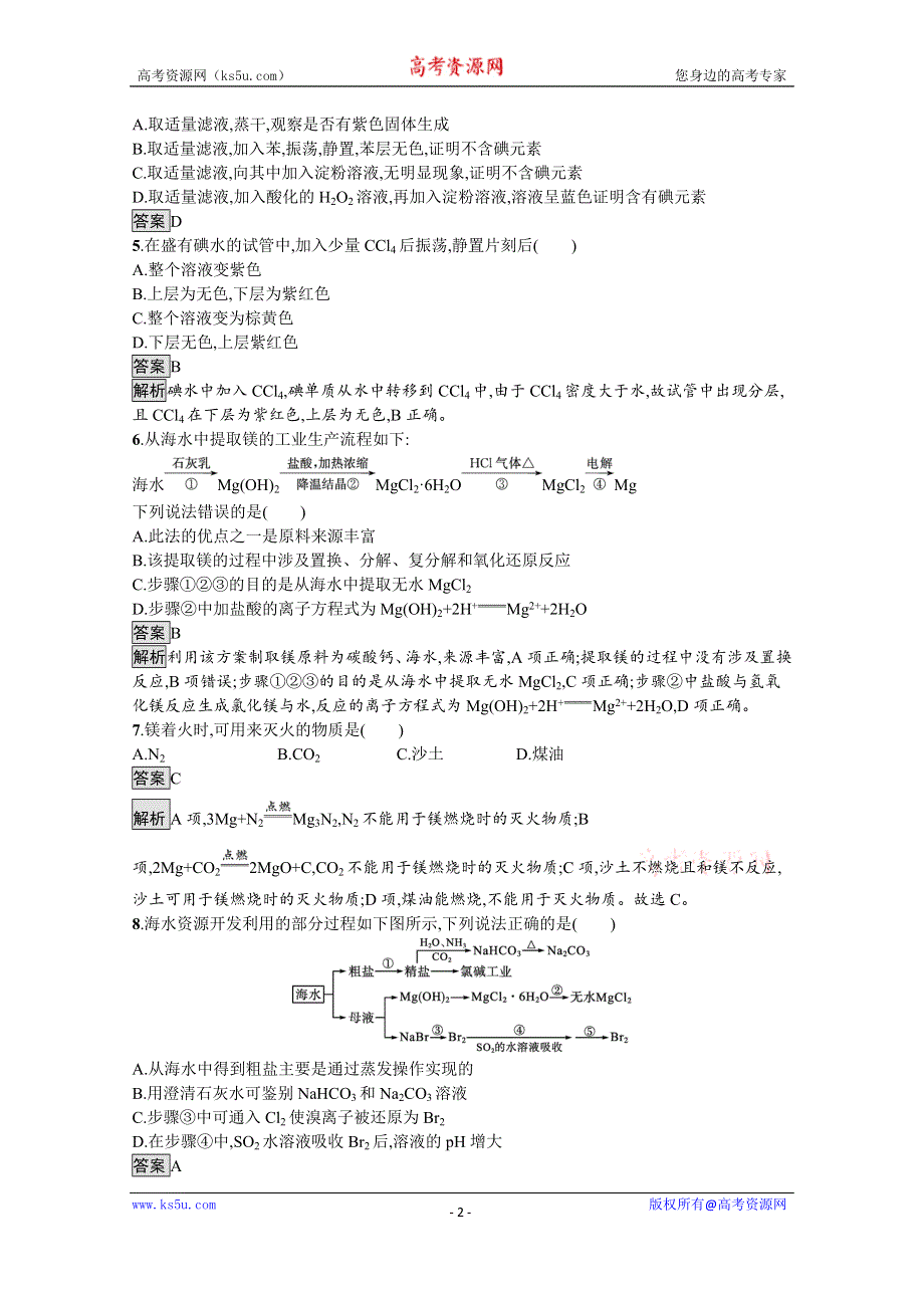 《新教材》2021-2022学年苏教版化学必修第一册测评：专题3　第三单元　第2课时　从海水中提取镁　从海带中提取碘 WORD版含解析.docx_第2页