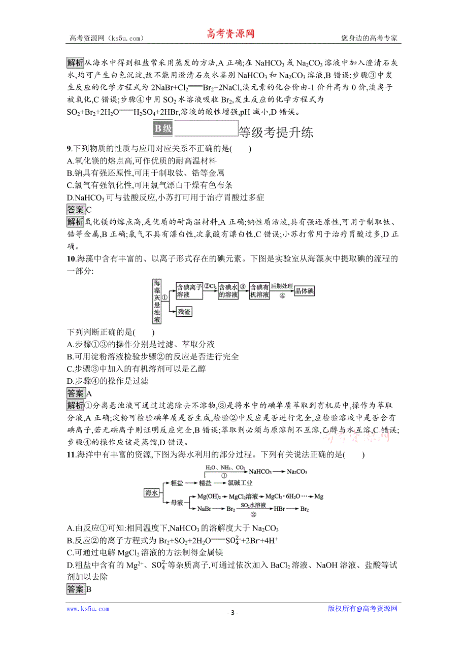 《新教材》2021-2022学年苏教版化学必修第一册测评：专题3　第三单元　第2课时　从海水中提取镁　从海带中提取碘 WORD版含解析.docx_第3页