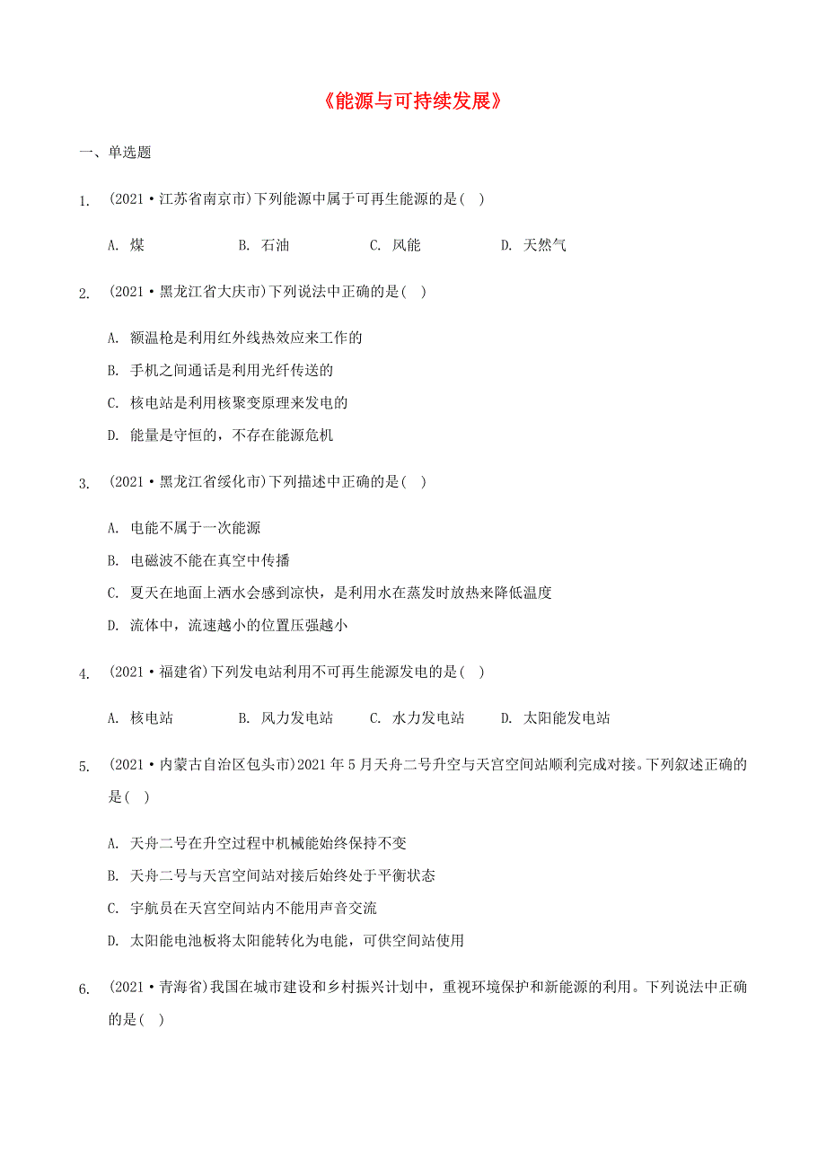 全国2021年中考物理题分类汇编《能源与可持续发展》.docx_第1页