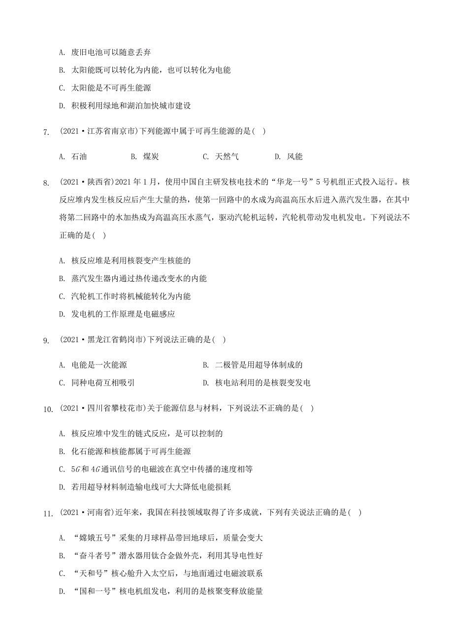 全国2021年中考物理题分类汇编《能源与可持续发展》.docx_第2页