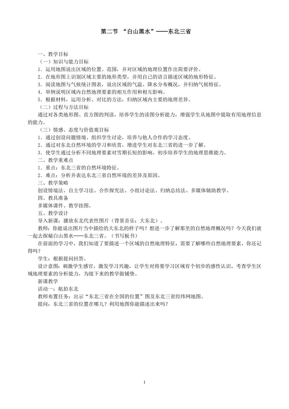 人教版地理八年级下册：第6章第二节 “白山黑水”—东北三省教案2.doc_第1页