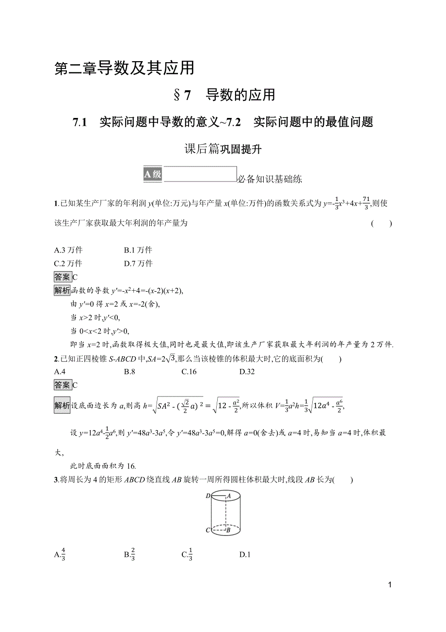 《新教材》2021-2022学年数学北师大版选择性必修第二册测评：第二章　7-1　实际问题中导数的意义~7-2　实际问题中的最值问题 WORD版含解析.docx_第1页