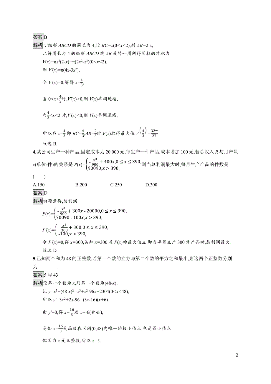 《新教材》2021-2022学年数学北师大版选择性必修第二册测评：第二章　7-1　实际问题中导数的意义~7-2　实际问题中的最值问题 WORD版含解析.docx_第2页