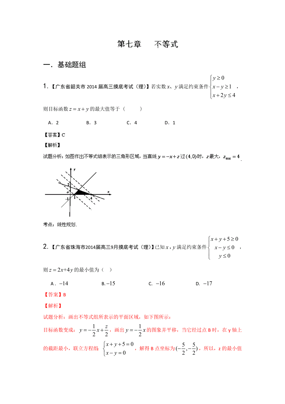 广东版（第01期）-2014届高三数学（理）试题分省分项汇编：专题07 不等式（解析版） WORD版含解析.doc_第1页