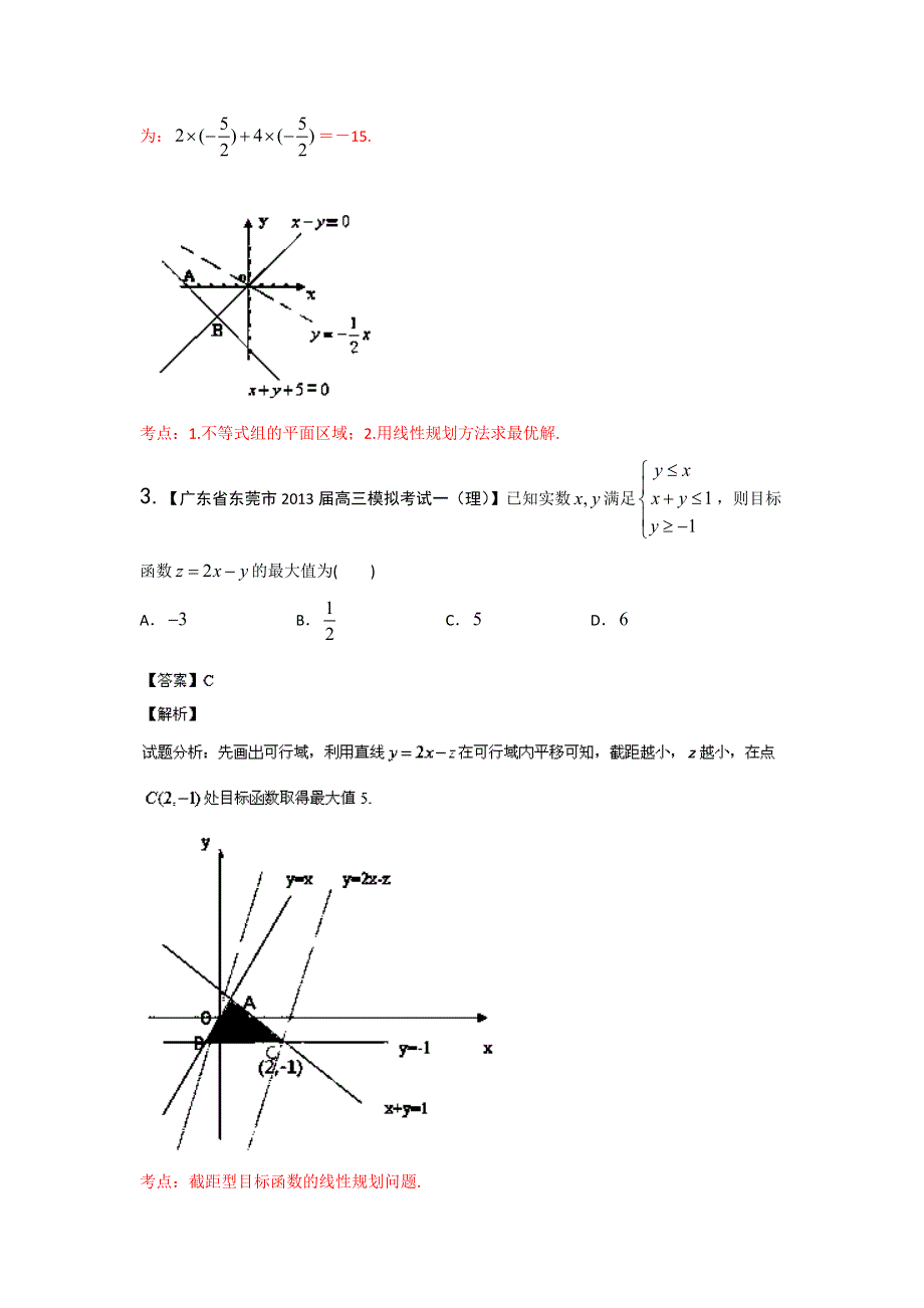 广东版（第01期）-2014届高三数学（理）试题分省分项汇编：专题07 不等式（解析版） WORD版含解析.doc_第2页