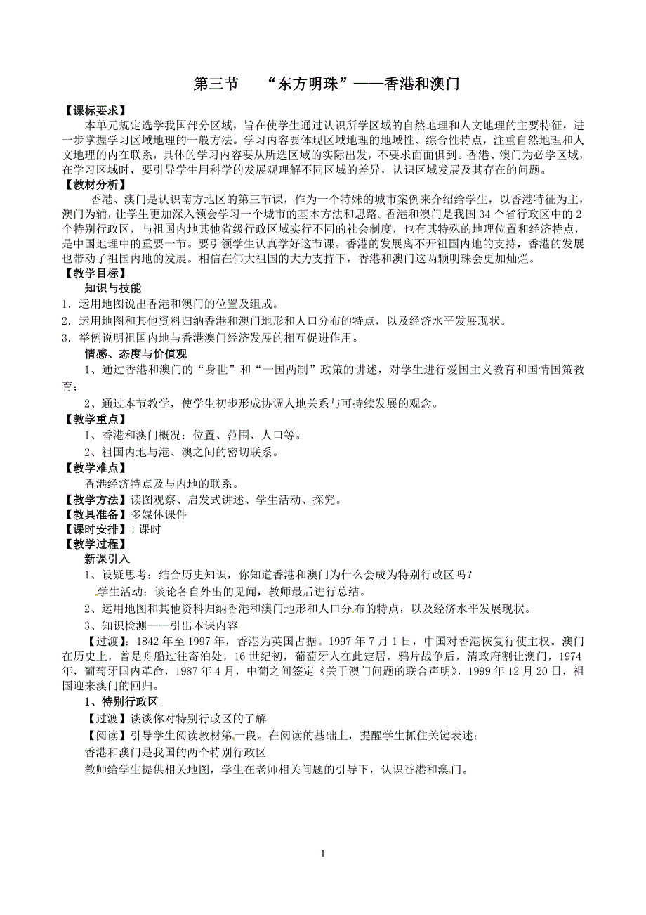 人教版地理八年级下册：第7章第三节“东方明珠”——香港和澳门 教案1.doc_第1页