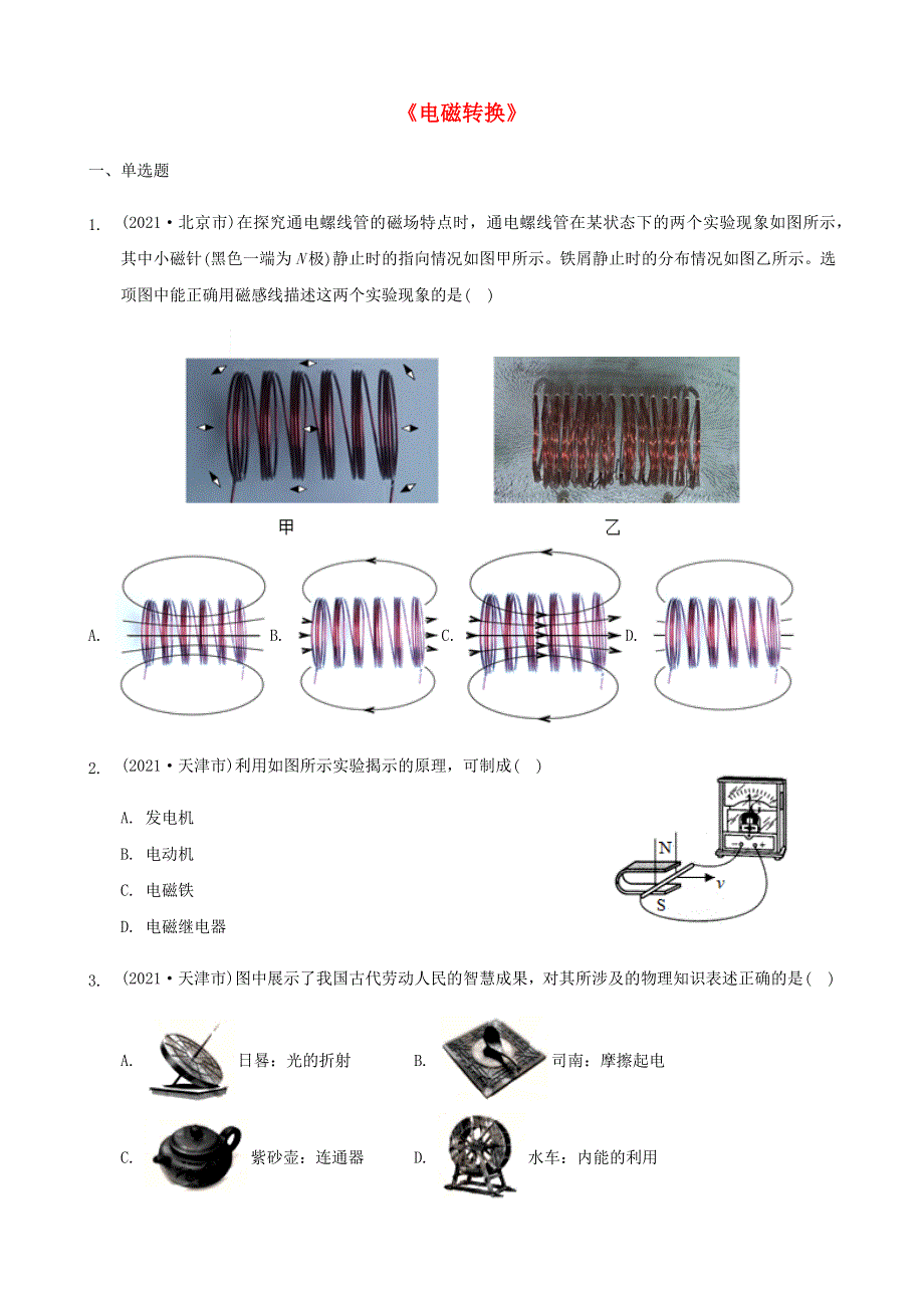 全国2021年中考物理题分类汇编《电磁转换》.docx_第1页