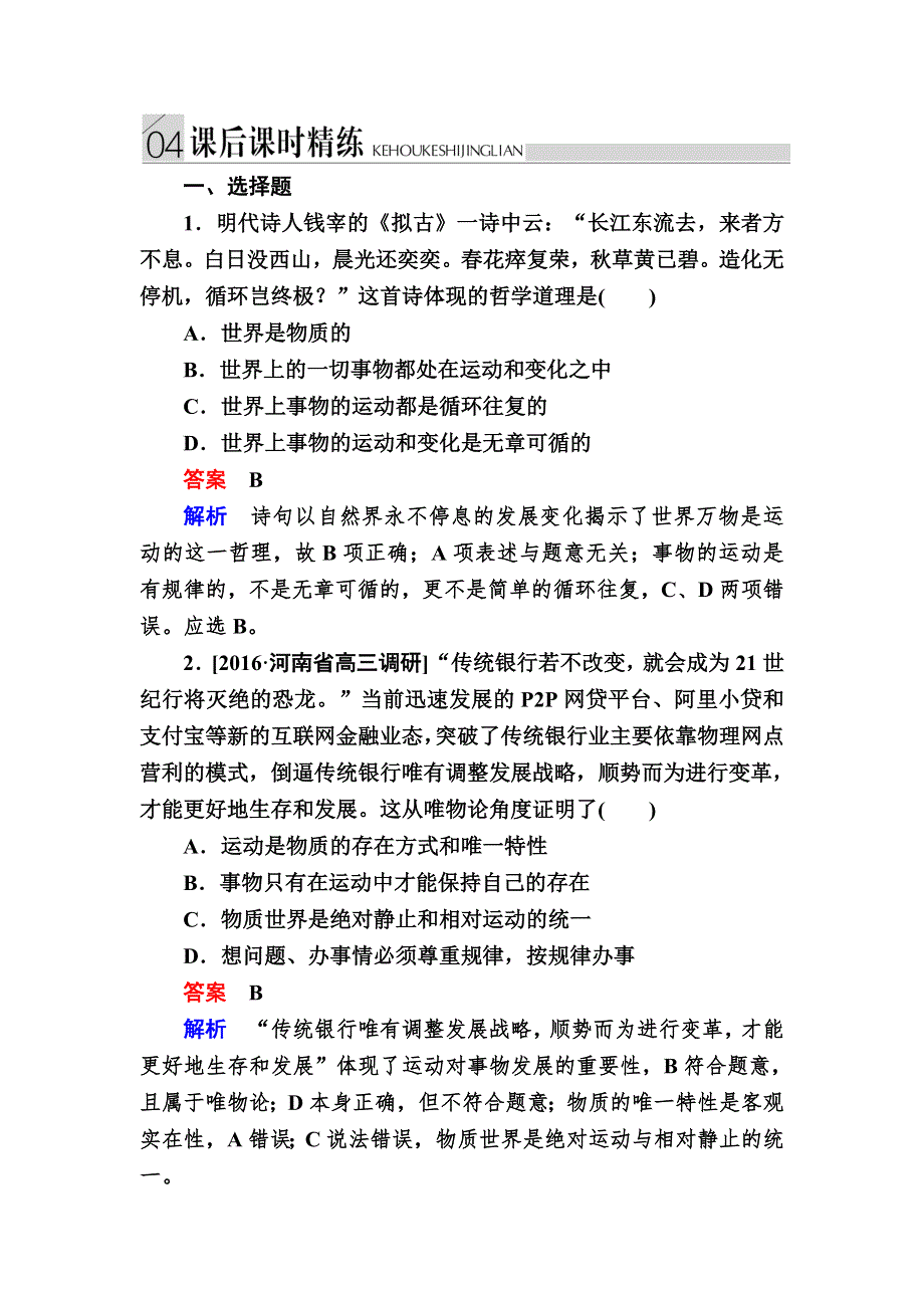 2016-2017学年高中政治必修4练习：4-2认识运动　把握规律B WORD版含解析.DOC_第1页