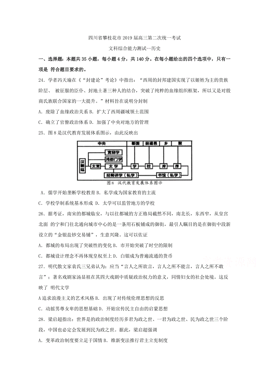 《发布》四川省攀枝花市2019届高三第二次统一考试文科综合--历史 WORD版含答案BYFENG.doc_第1页