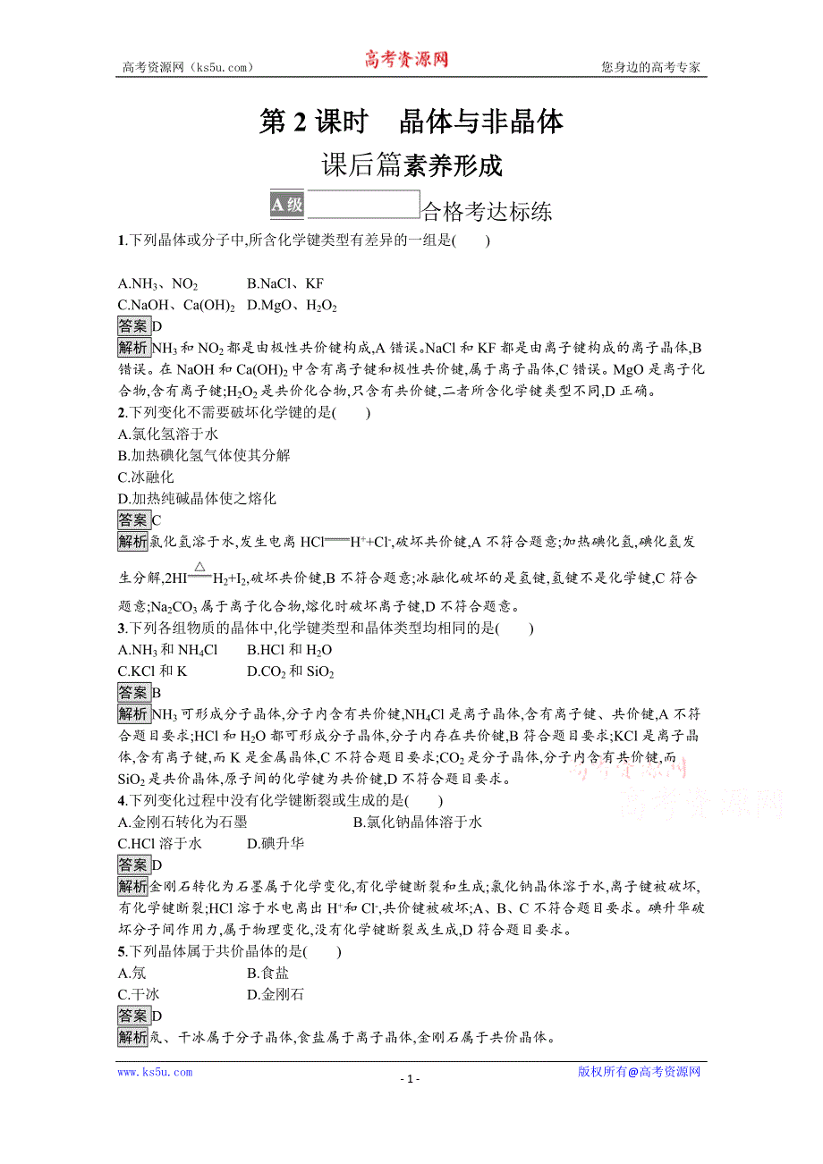 《新教材》2021-2022学年苏教版化学必修第一册测评：专题5　第三单元　第2课时　晶体与非晶体 WORD版含解析.docx_第1页