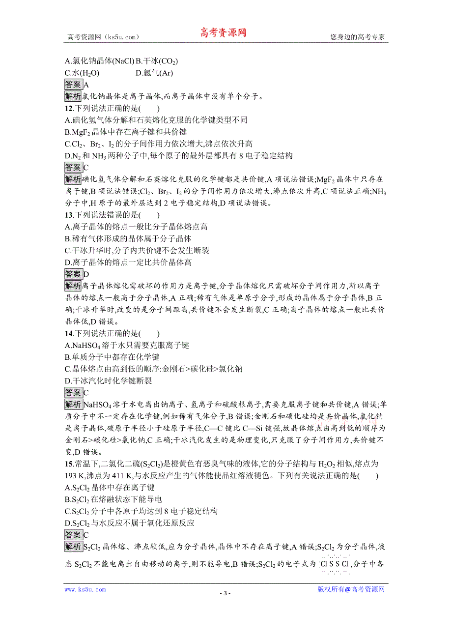 《新教材》2021-2022学年苏教版化学必修第一册测评：专题5　第三单元　第2课时　晶体与非晶体 WORD版含解析.docx_第3页