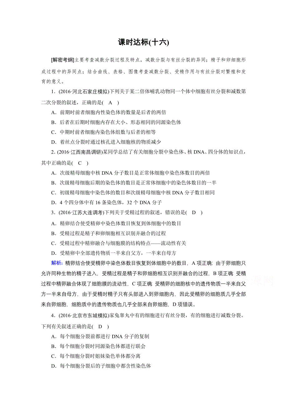 2018年高考生物一轮复习课时训练：第四章 细胞的生命历程 课时达标16 WORD版含答案.doc_第1页