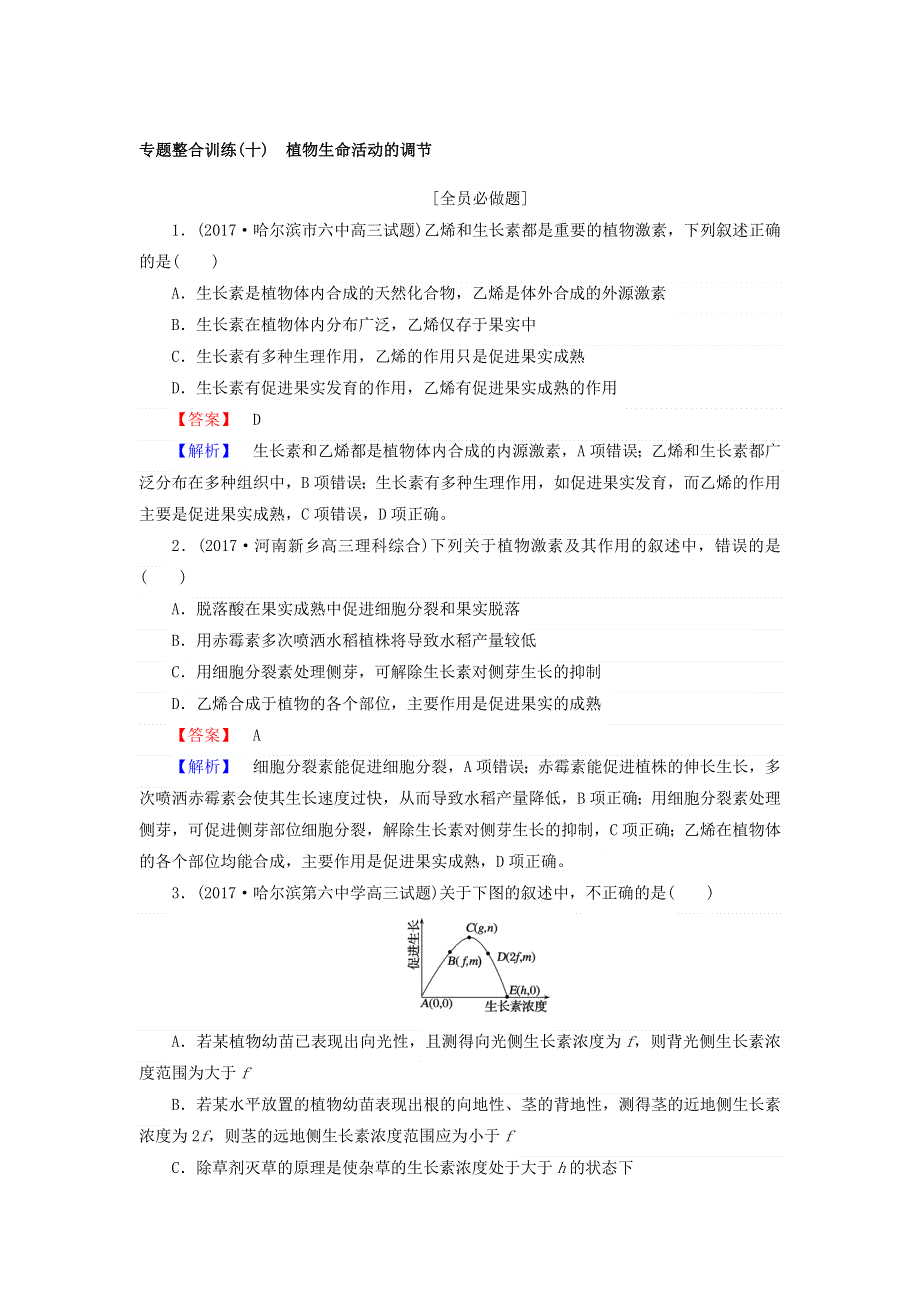 2018年高考生物二轮专题总复习：专题整合训练（十）　植物生命活动的调节 WORD版含答案.doc_第1页