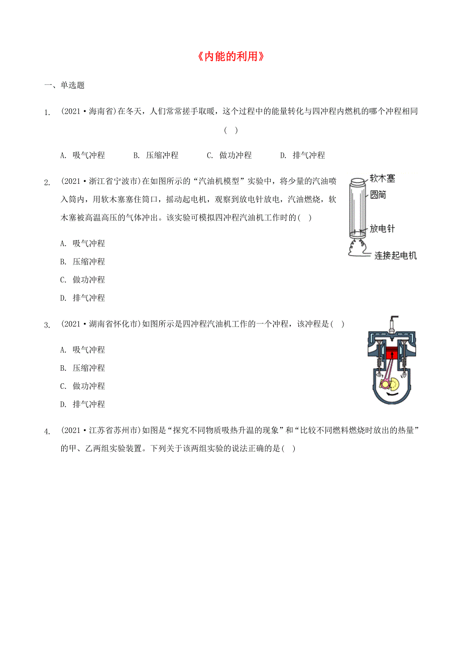 全国2021年中考物理题分类汇编《内能的利用》.docx_第1页