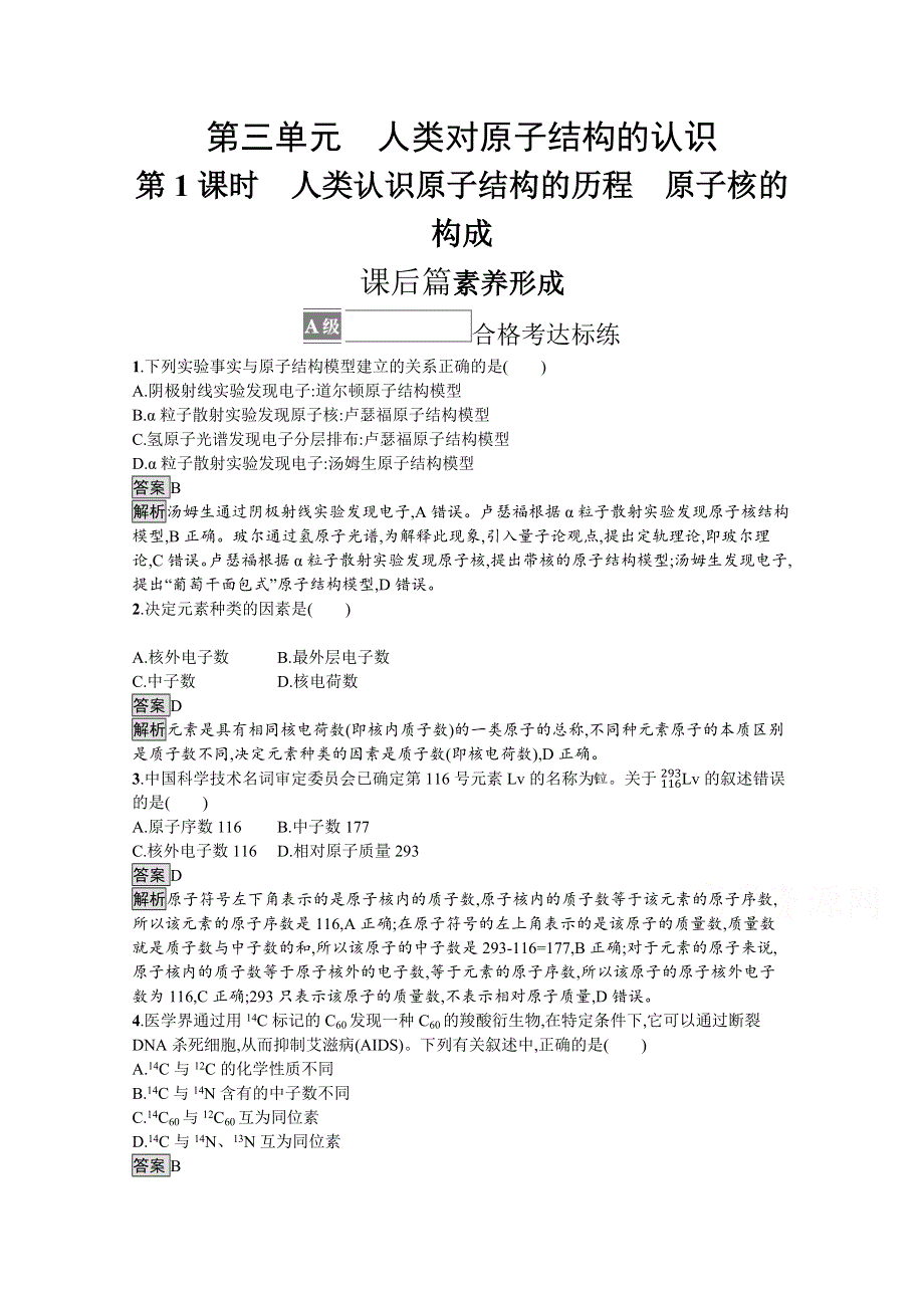 《新教材》2021-2022学年苏教版化学必修第一册测评：专题2　第三单元　第1课时　人类认识原子结构的历程　原子核的构成 WORD版含解析.docx_第1页