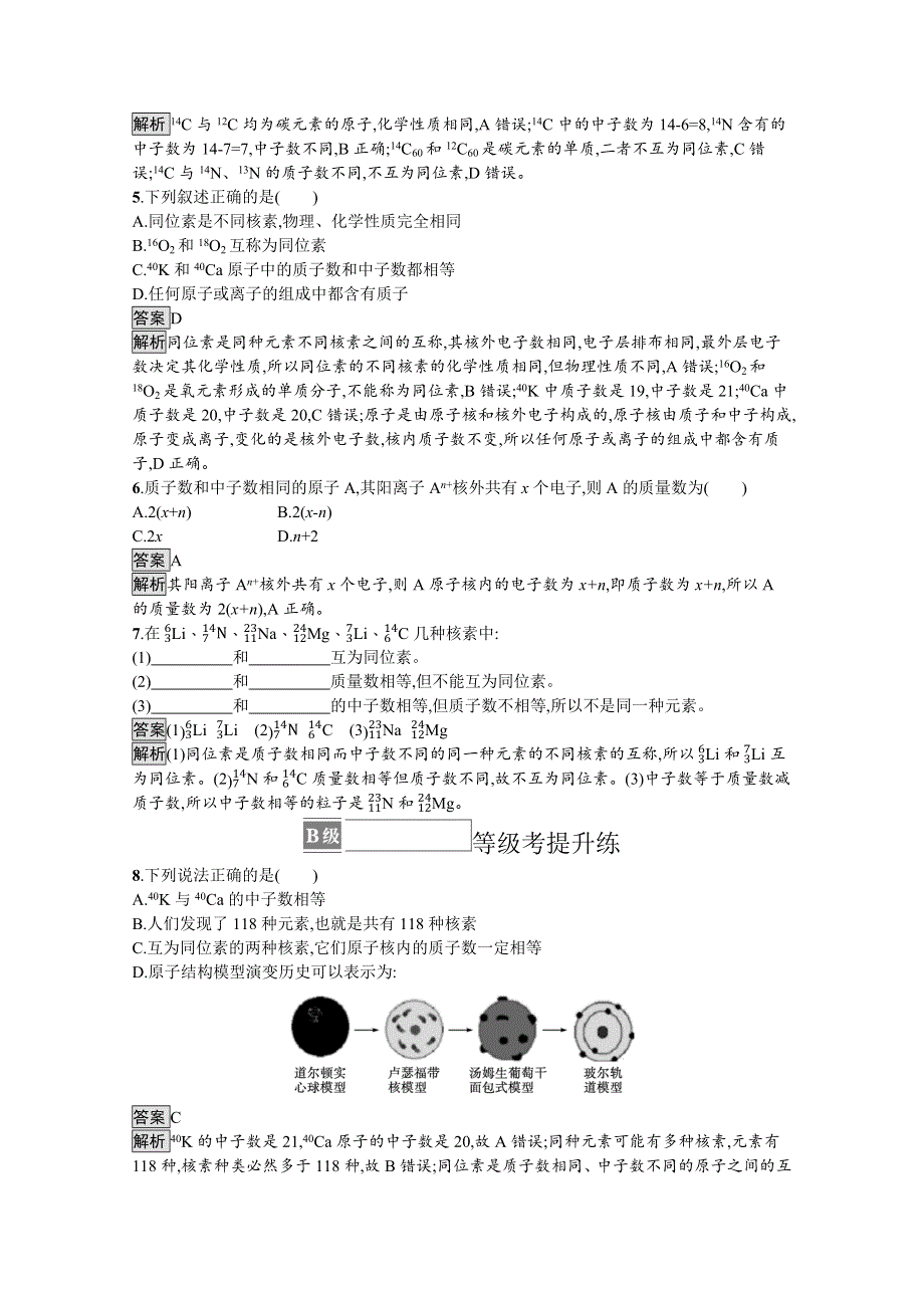 《新教材》2021-2022学年苏教版化学必修第一册测评：专题2　第三单元　第1课时　人类认识原子结构的历程　原子核的构成 WORD版含解析.docx_第2页