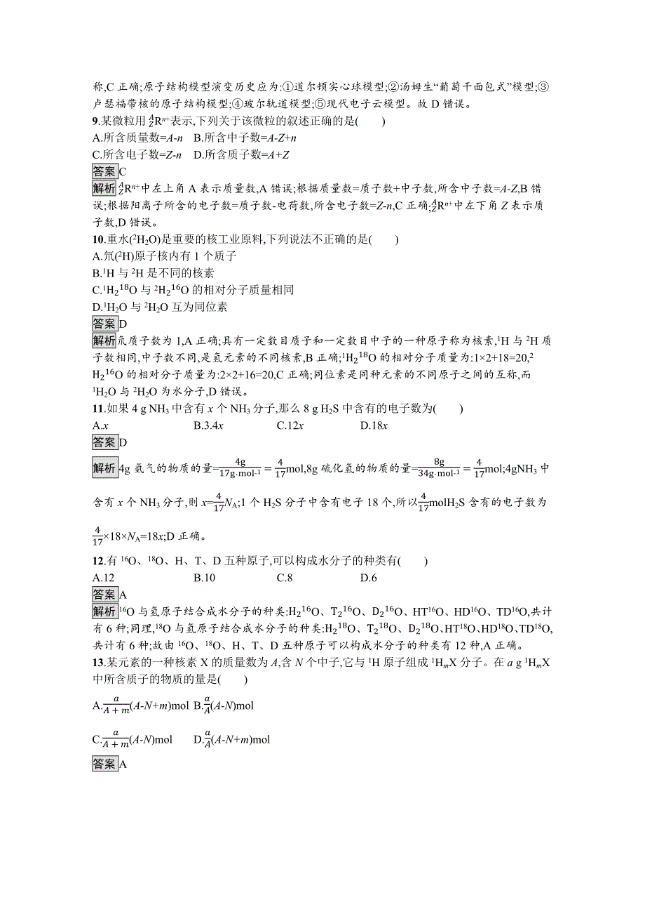 《新教材》2021-2022学年苏教版化学必修第一册测评：专题2　第三单元　第1课时　人类认识原子结构的历程　原子核的构成 WORD版含解析.docx_第3页