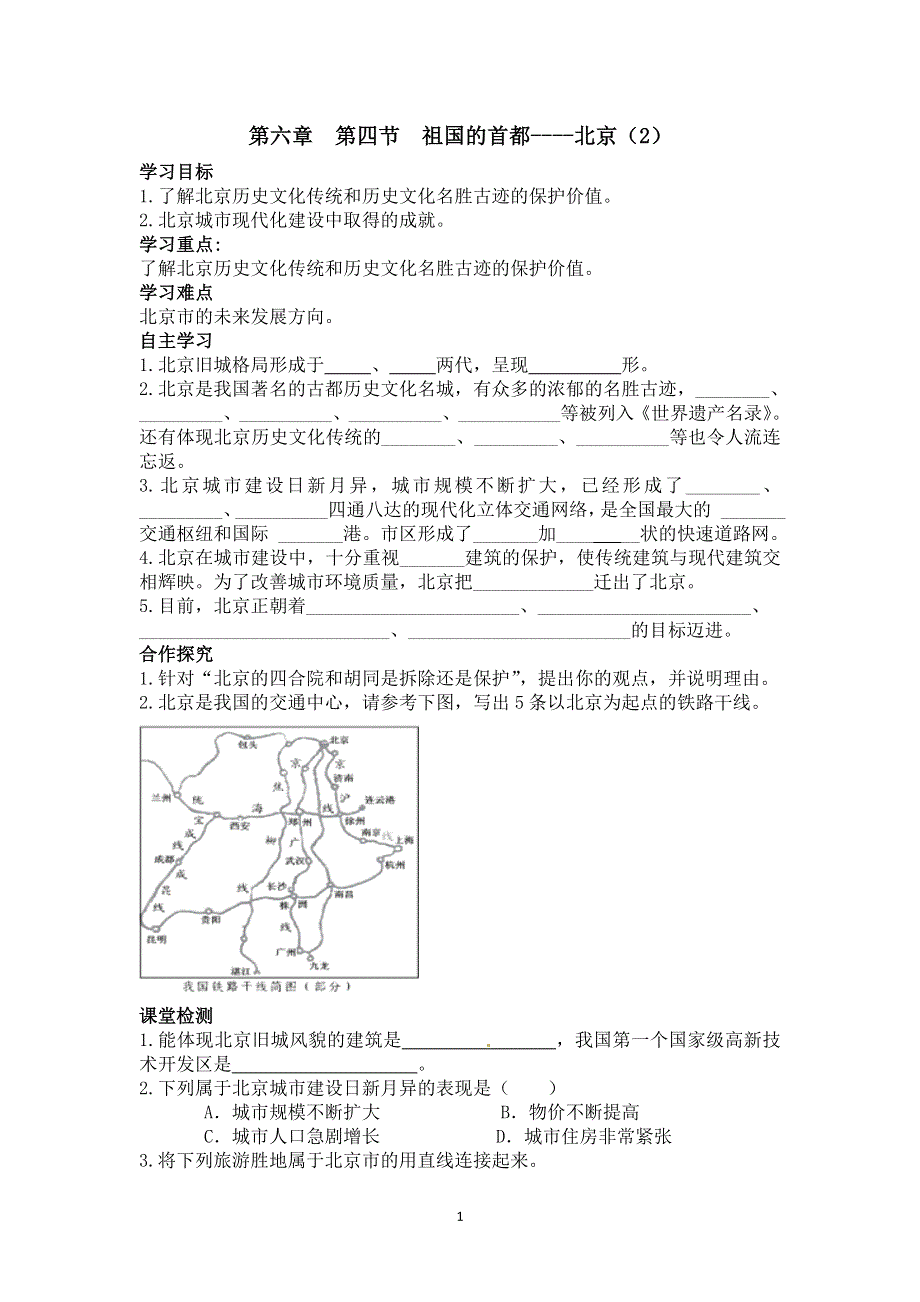 人教版地理八年级下册：第6章第四节祖国的首都——北京（2）导学案.doc_第1页