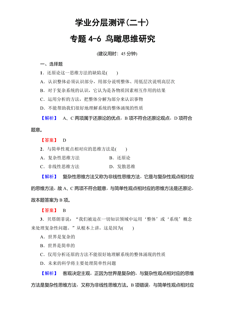 2016-2017学年高中政治人教版选修四（学业分层测评）专题4-6 鸟瞰思维研究 WORD版含解析.doc_第1页