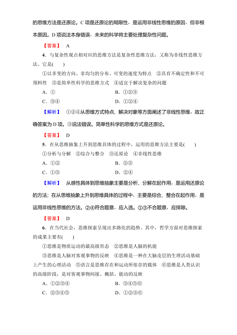 2016-2017学年高中政治人教版选修四（学业分层测评）专题4-6 鸟瞰思维研究 WORD版含解析.doc_第2页