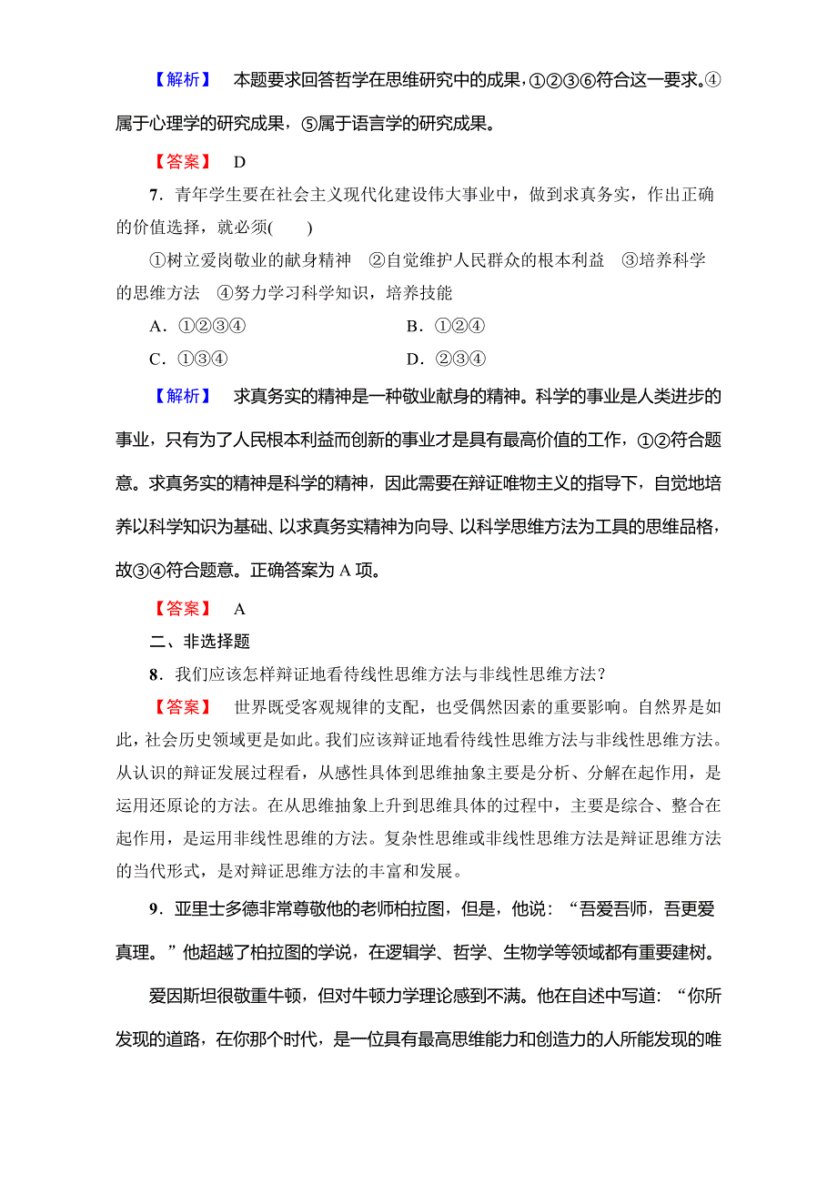 2016-2017学年高中政治人教版选修四（学业分层测评）专题4-6 鸟瞰思维研究 WORD版含解析.doc_第3页