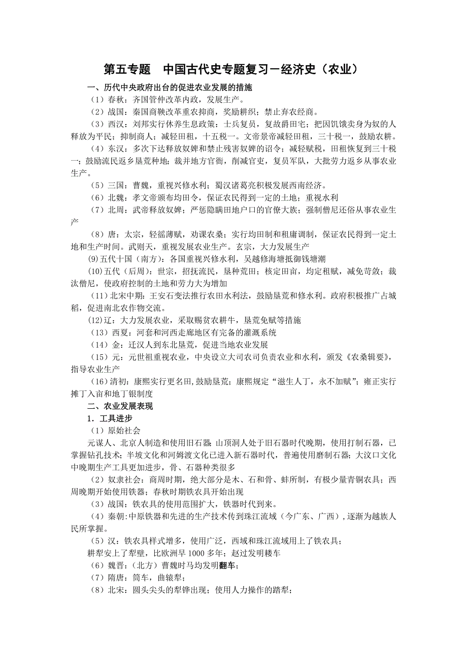 第五专题中国古代史专题复习－经济史（农业）-2008高考二轮复习专题（历史）.doc_第1页