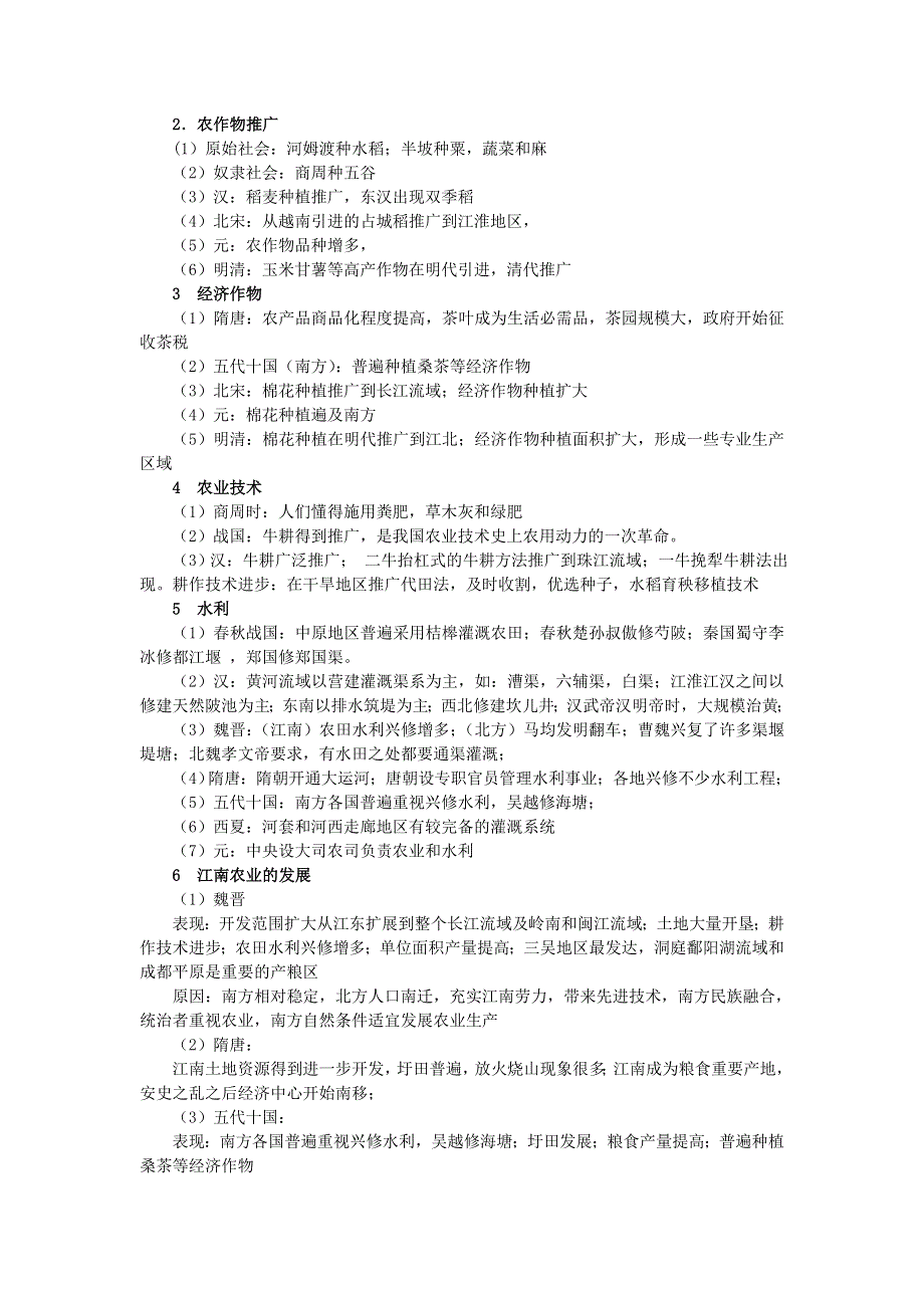 第五专题中国古代史专题复习－经济史（农业）-2008高考二轮复习专题（历史）.doc_第2页