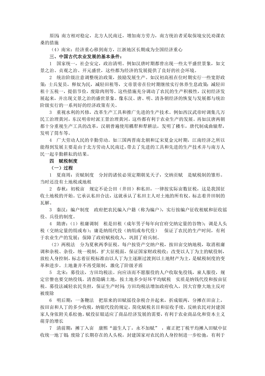 第五专题中国古代史专题复习－经济史（农业）-2008高考二轮复习专题（历史）.doc_第3页