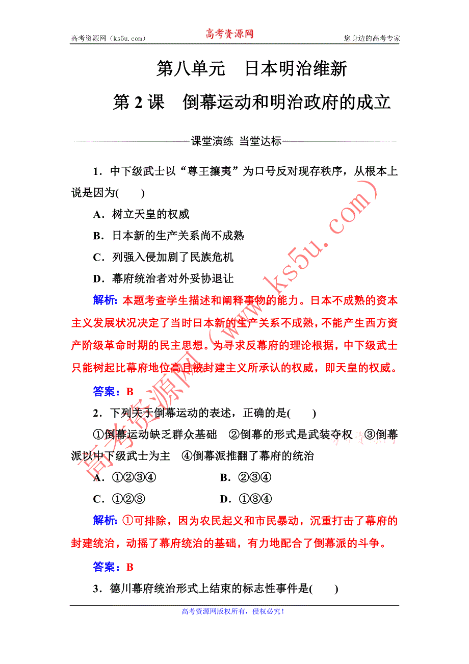 《金版学案》2016-2017学年高二历史人教版选修1练习：第八单元第2课倒幕运动和明治政府的成立 WORD版含解析.doc_第1页