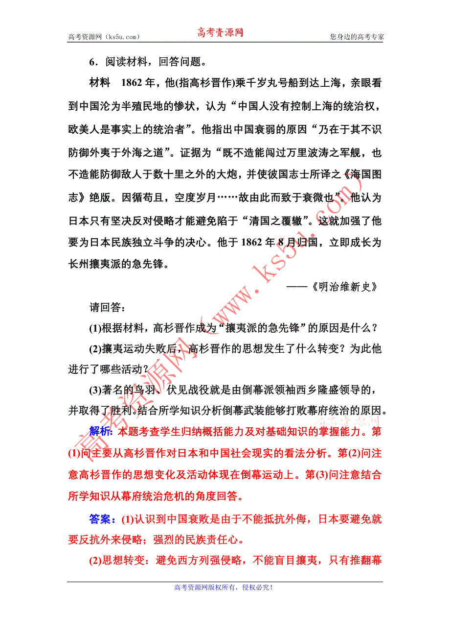 《金版学案》2016-2017学年高二历史人教版选修1练习：第八单元第2课倒幕运动和明治政府的成立 WORD版含解析.doc_第3页