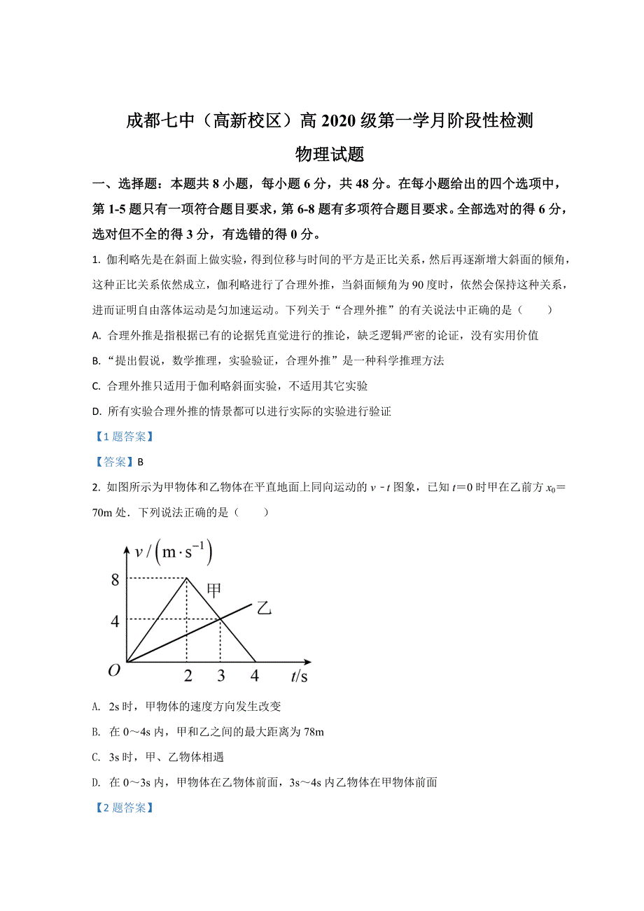 四川省成都市第七中学（高新校区）2020-2021学年高一上学期第一学月阶段性检测 物理 WORD版含答案.doc_第1页