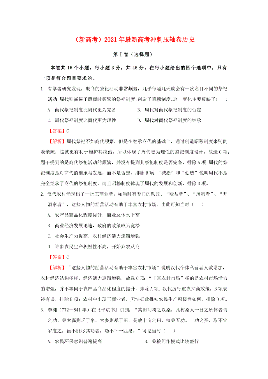 全国2021年高考历史冲刺压轴卷（新高考含解析）.docx_第1页