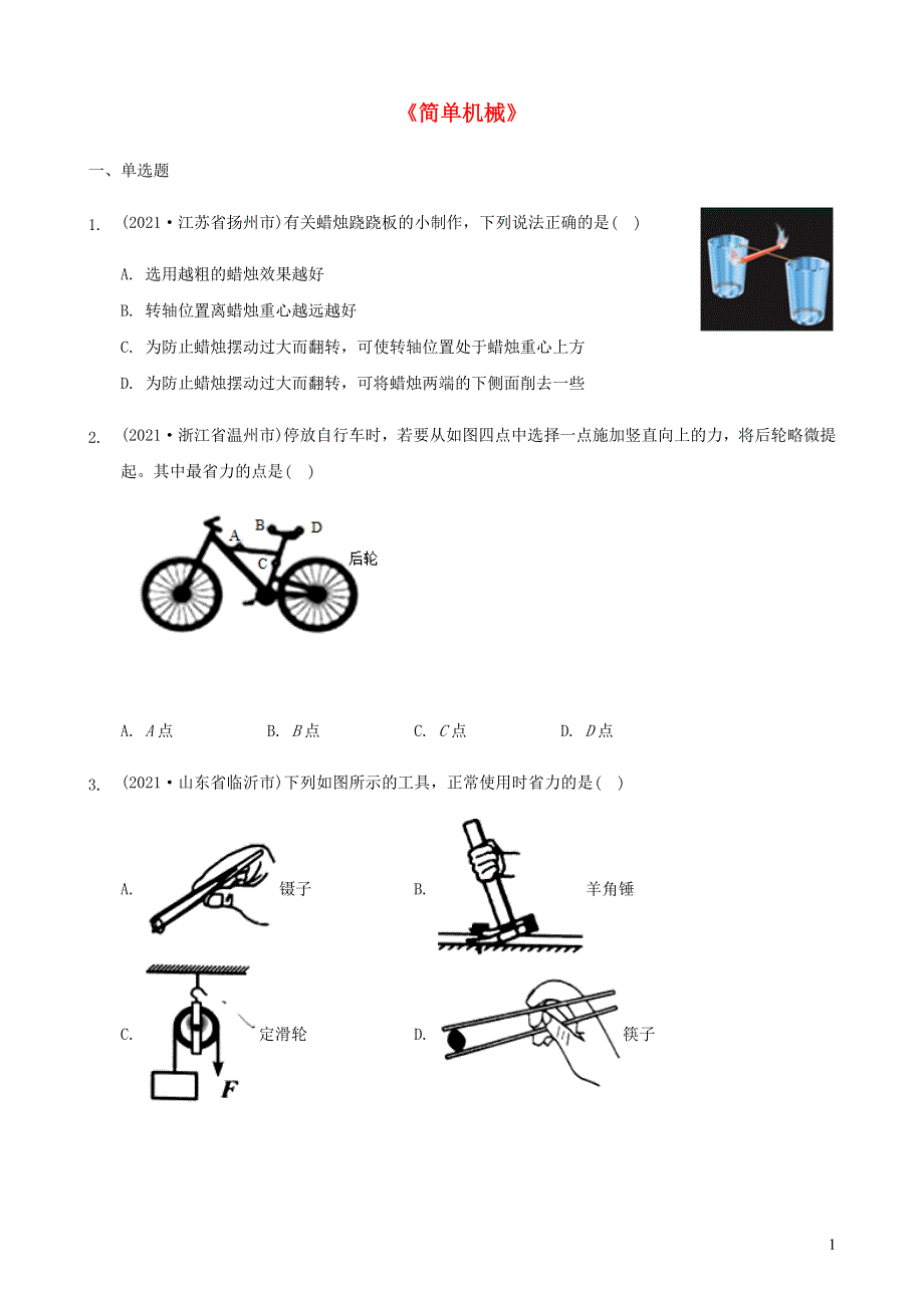 全国2021年中考物理题分类汇编《简单机械》.docx_第1页