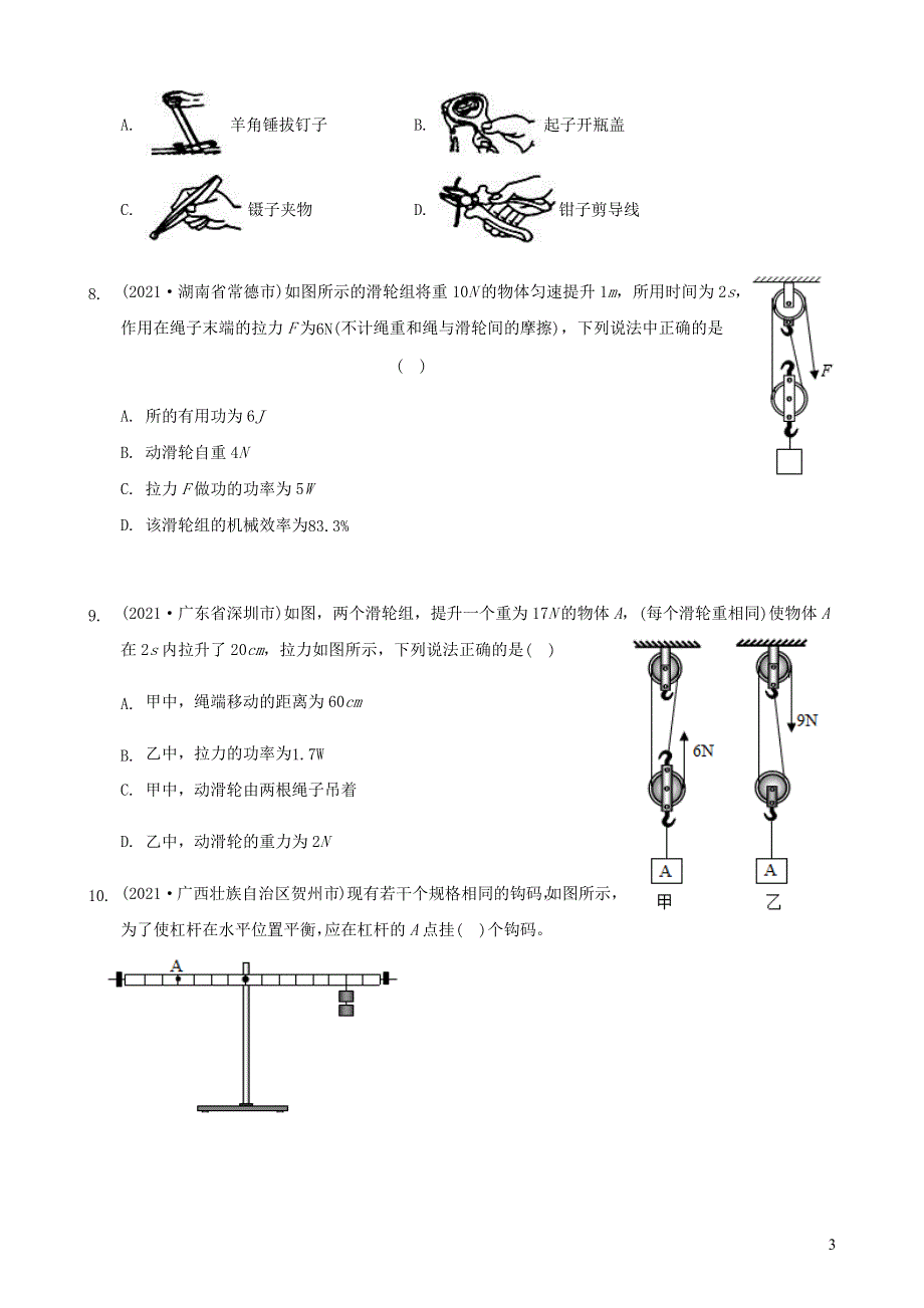 全国2021年中考物理题分类汇编《简单机械》.docx_第3页